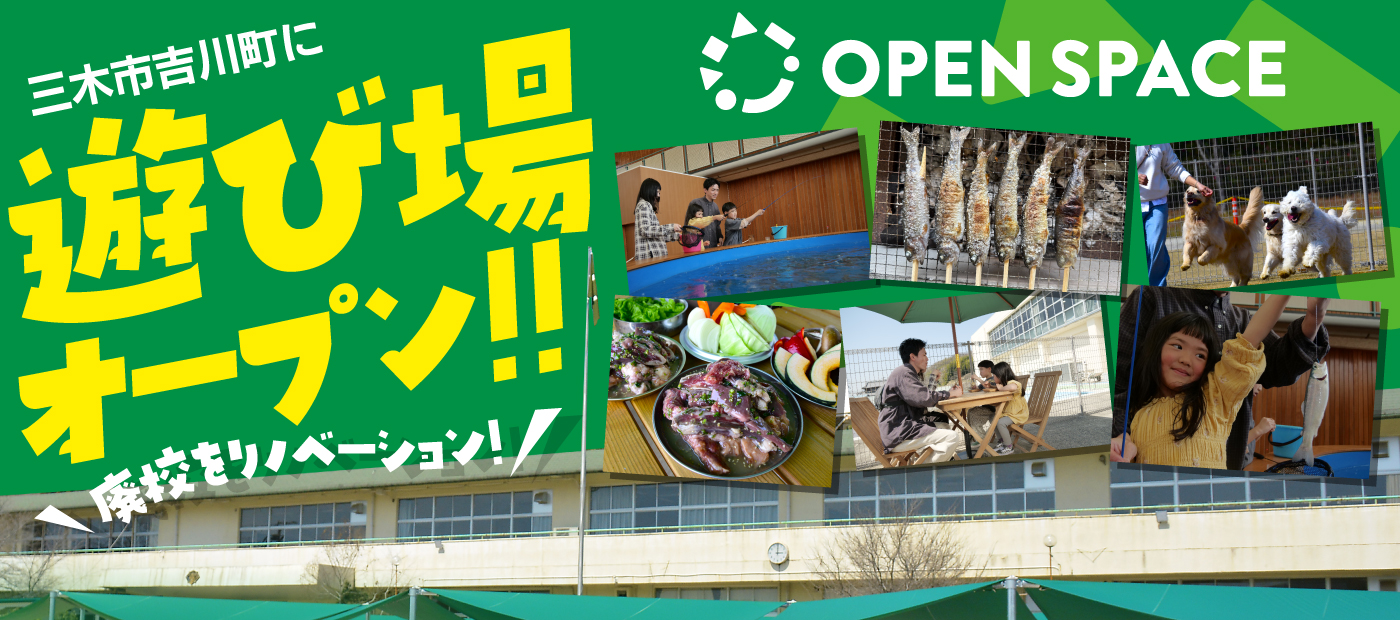 三木市吉川町に遊び場オープン！