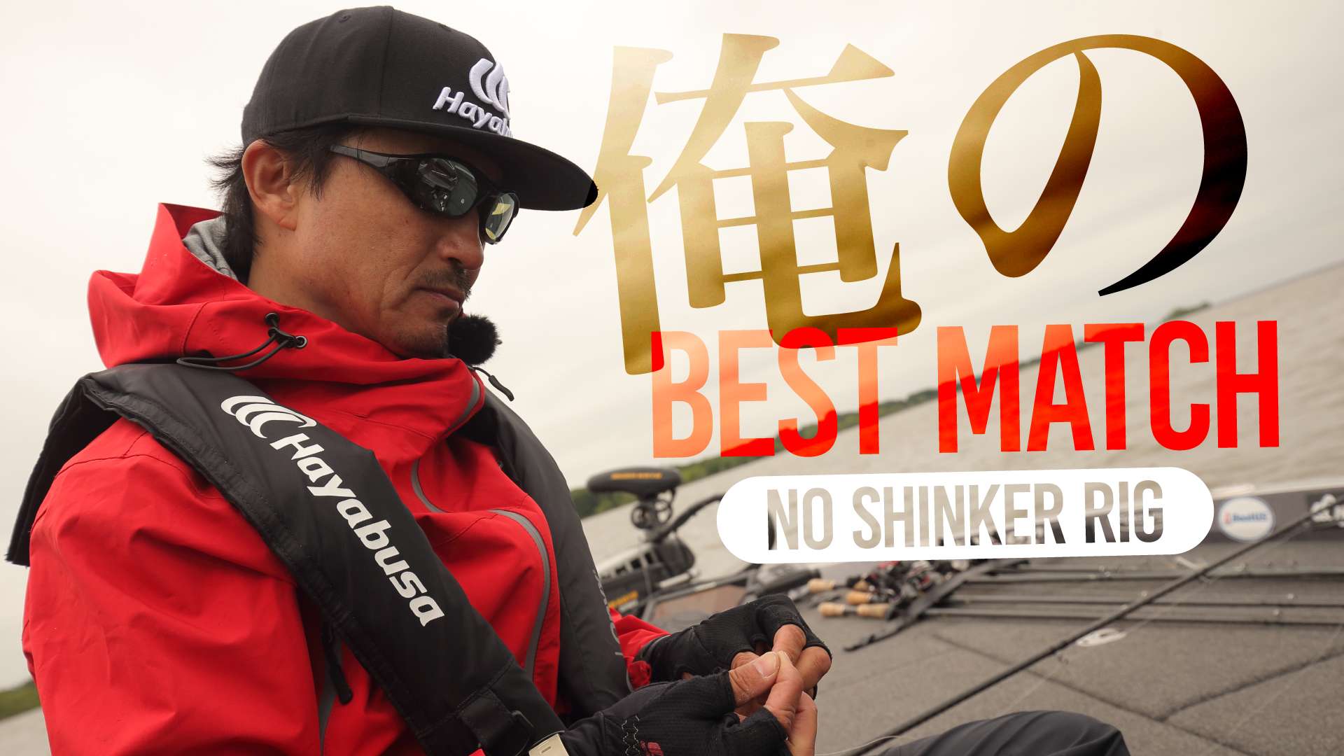 【俺のベストマッチ　並木敏成編】ハヤブサバス契約フィールドスタッフが贈る、フックとワームのベストマッチ特集