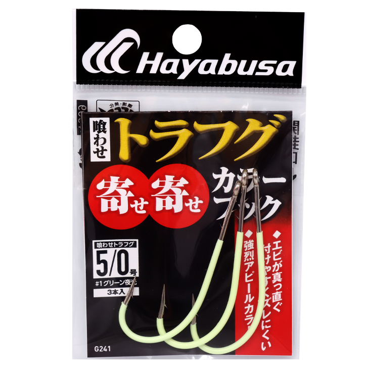 船フグ　喰わせトラフグ　寄せ寄せカラーフック