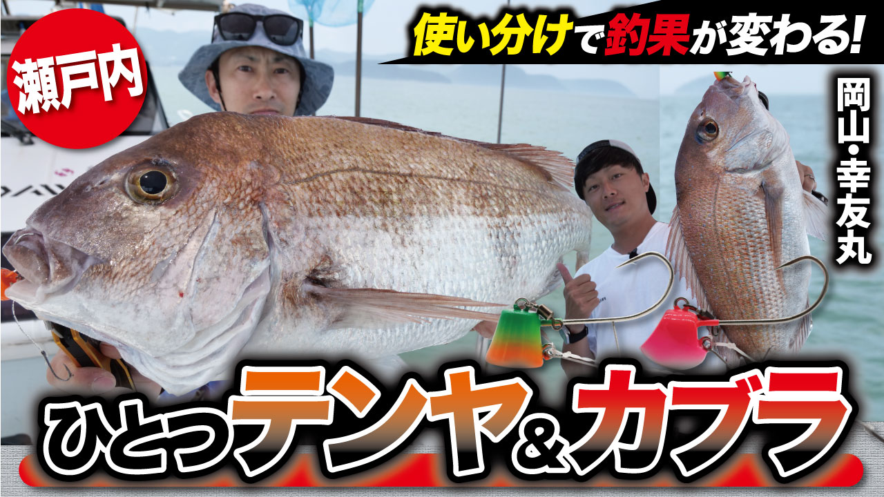 【真鯛ゲーム】一つテンヤ×カブラの使い分けで釣果に差が出る！瀬戸内で怒涛の良型真鯛連発！in岡山・幸友丸