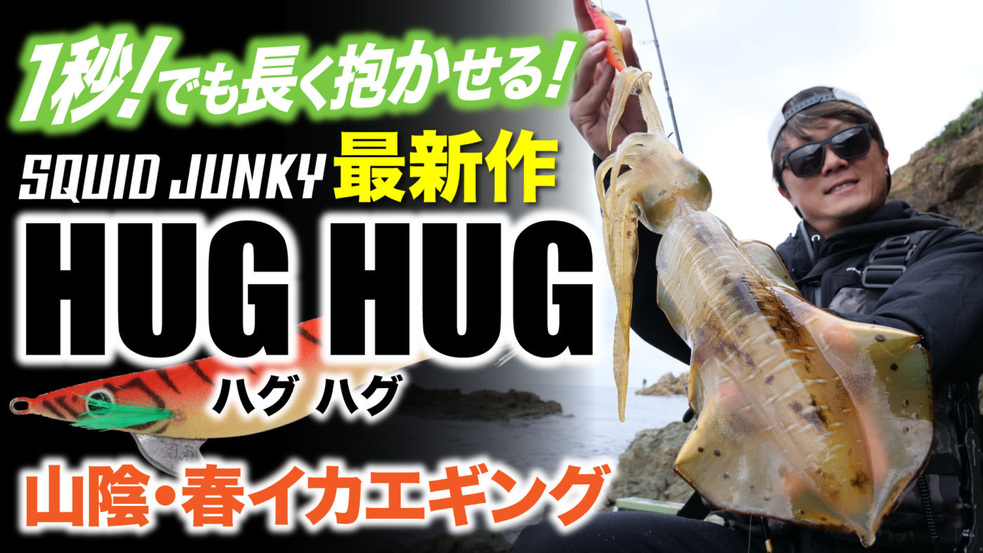 【春イカ】1秒でも長く抱かせる！スクイッドジャンキー最新作～HUG HUG～で楽しむ山陰・春イカエギング！