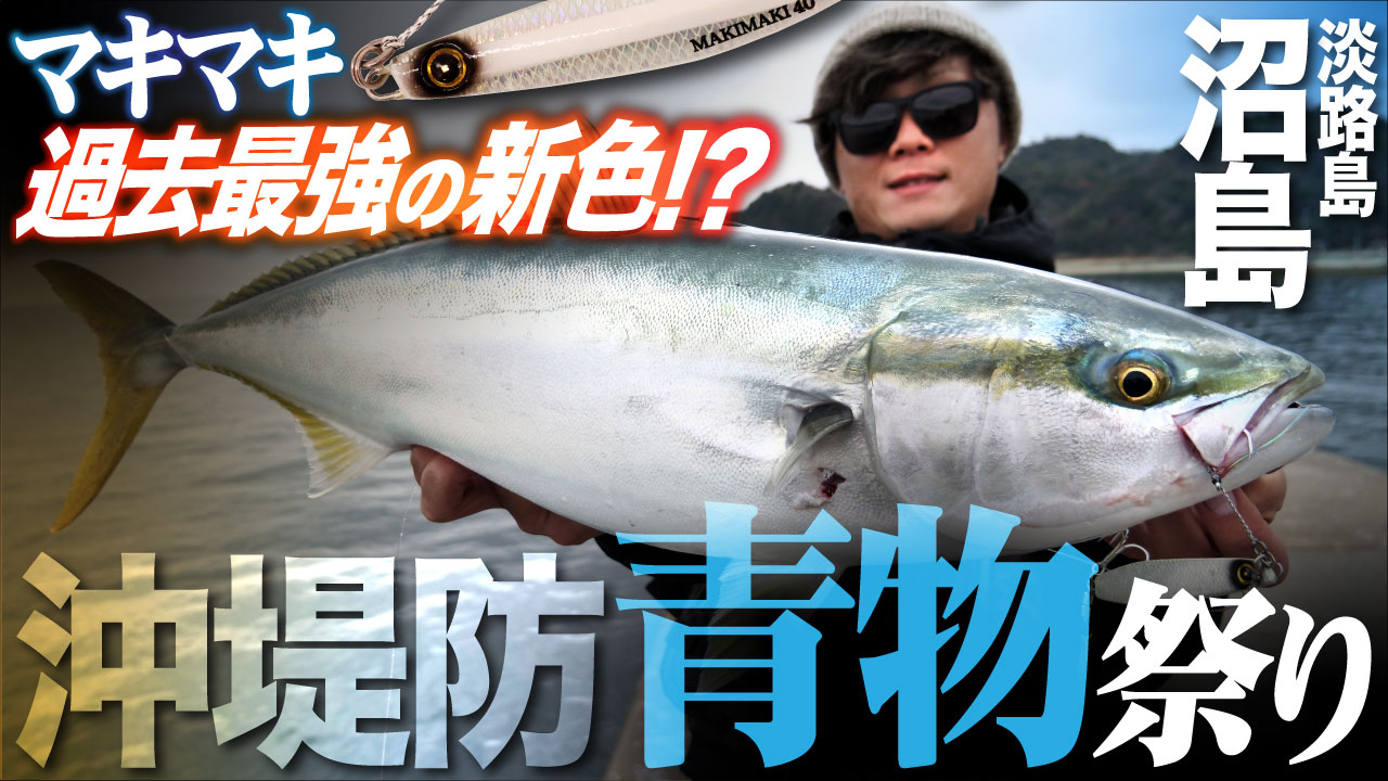 【マキマキ新色】沖堤防ショアジギング青物祭り！冬でも圧巻の釣れっぷり！2026年は過去最強の新色が登場!? in沼島