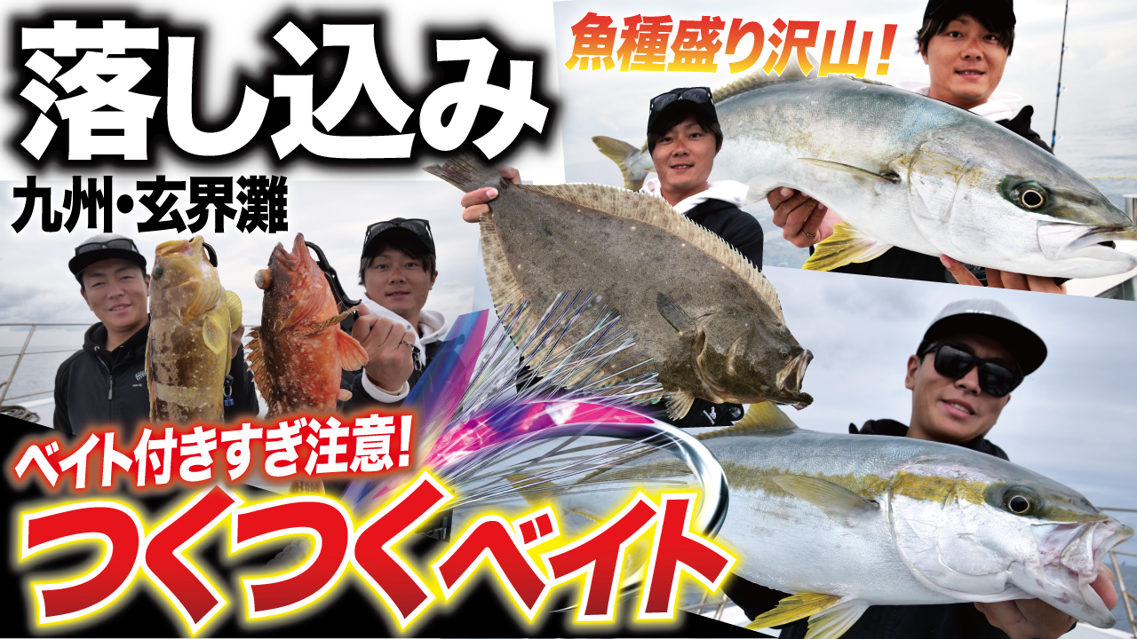 【落し込み】つくつくベイトなら渋くてもベイトが付く！魚種盛り沢山の九州・玄界灘落し込み釣り！