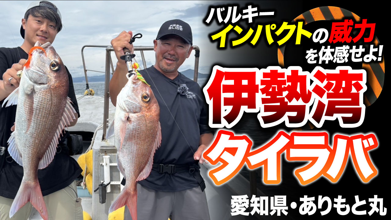 【タイラバ】伊勢湾×バルキーカーリーインパクトで爆釣！良型真鯛ラッシュが止まらない！in愛知県・ありもと丸