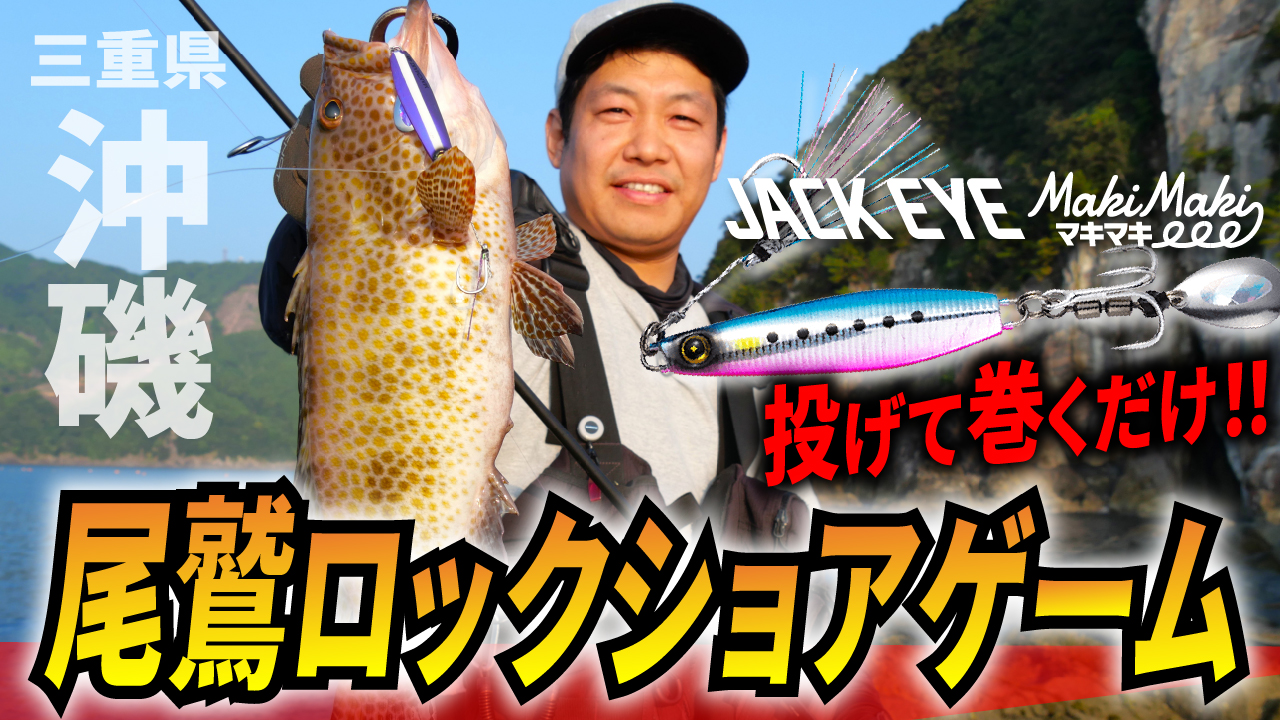 【ジャックアイ】投げて巻くだけ！ブレードジグでロックショアゲームin三重県・尾鷲