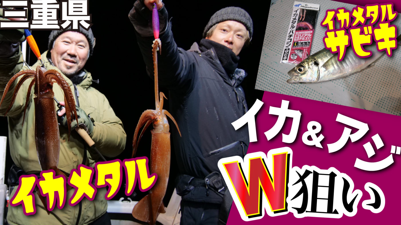 イカもアジもW狙い!爆釣!三重県イカメタル&イカメタルサビキゲーム