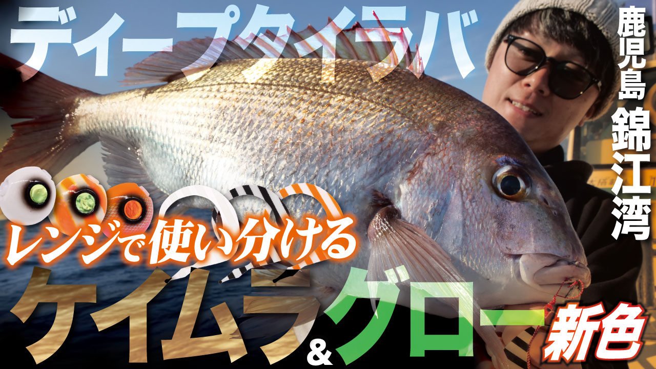 【タイラバ】新色ケイムラ&グロー使い分け完全解説｜ディープタイラバで真鯛連発（鹿児島・錦江湾）