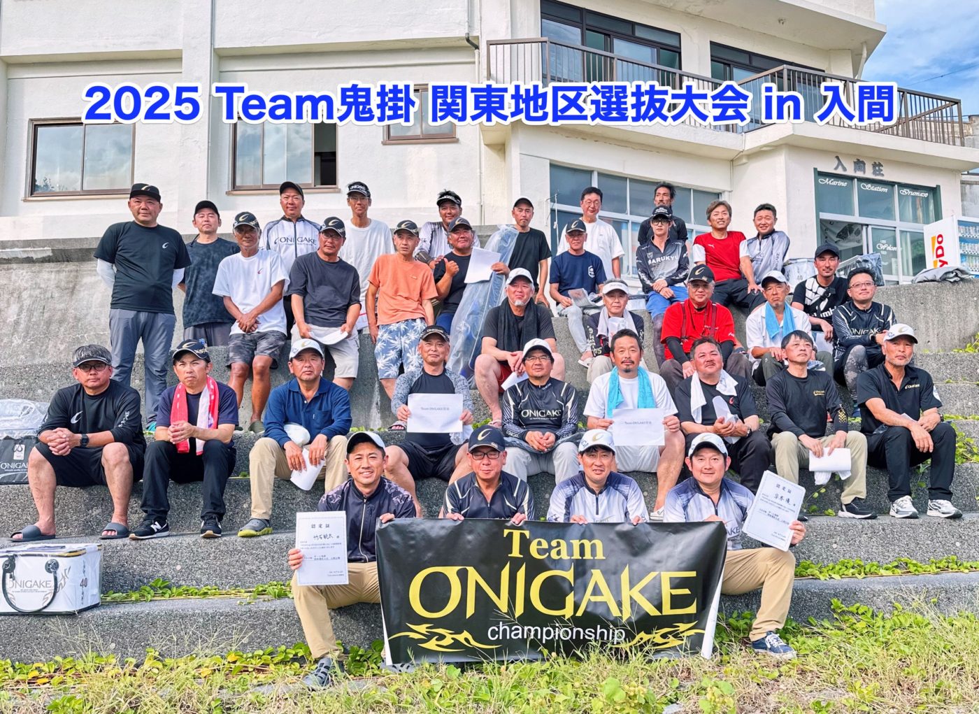 Team ONIGAKE 2025年度チーム鬼掛関東選抜大会