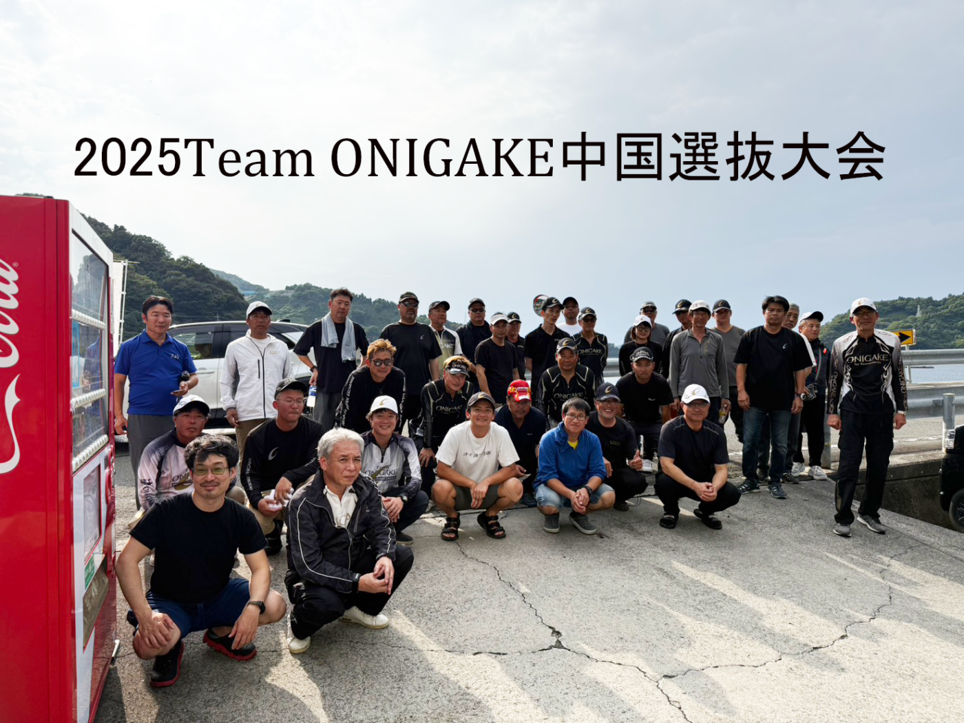 Team ONIGAKE 2025年度チーム鬼掛中国選抜大会