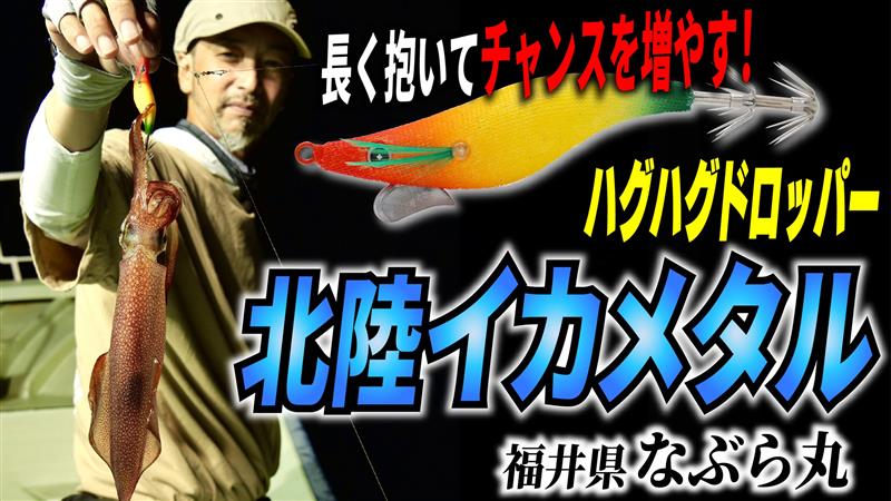 【イカメタル】長く抱いてチャンスを増やす！新型エギ「ハグハグドロッパー」で北陸エリアのイカメタルを攻略！福井県・なぶら丸