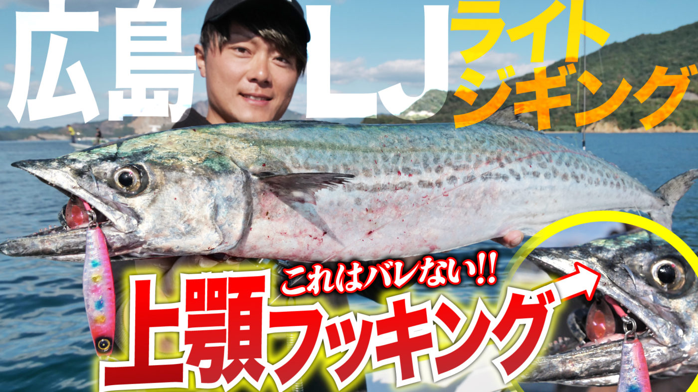 【サワラスピン2】これはバレない！上顎フッキング連発！！広島ライトジギング