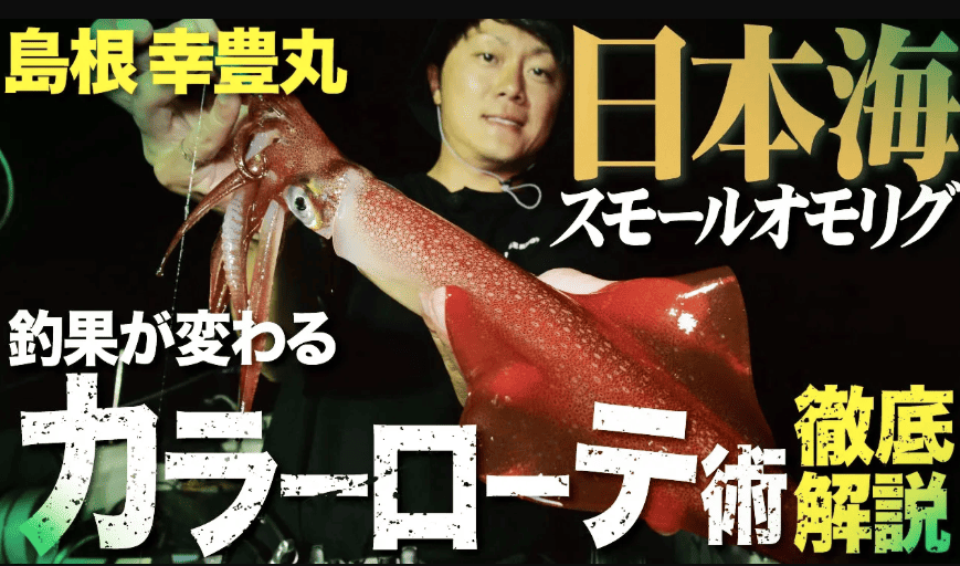 【日本海オモリグ】釣果が変わる！最強カラーローテ術を徹底解説 in島根・幸豊丸
