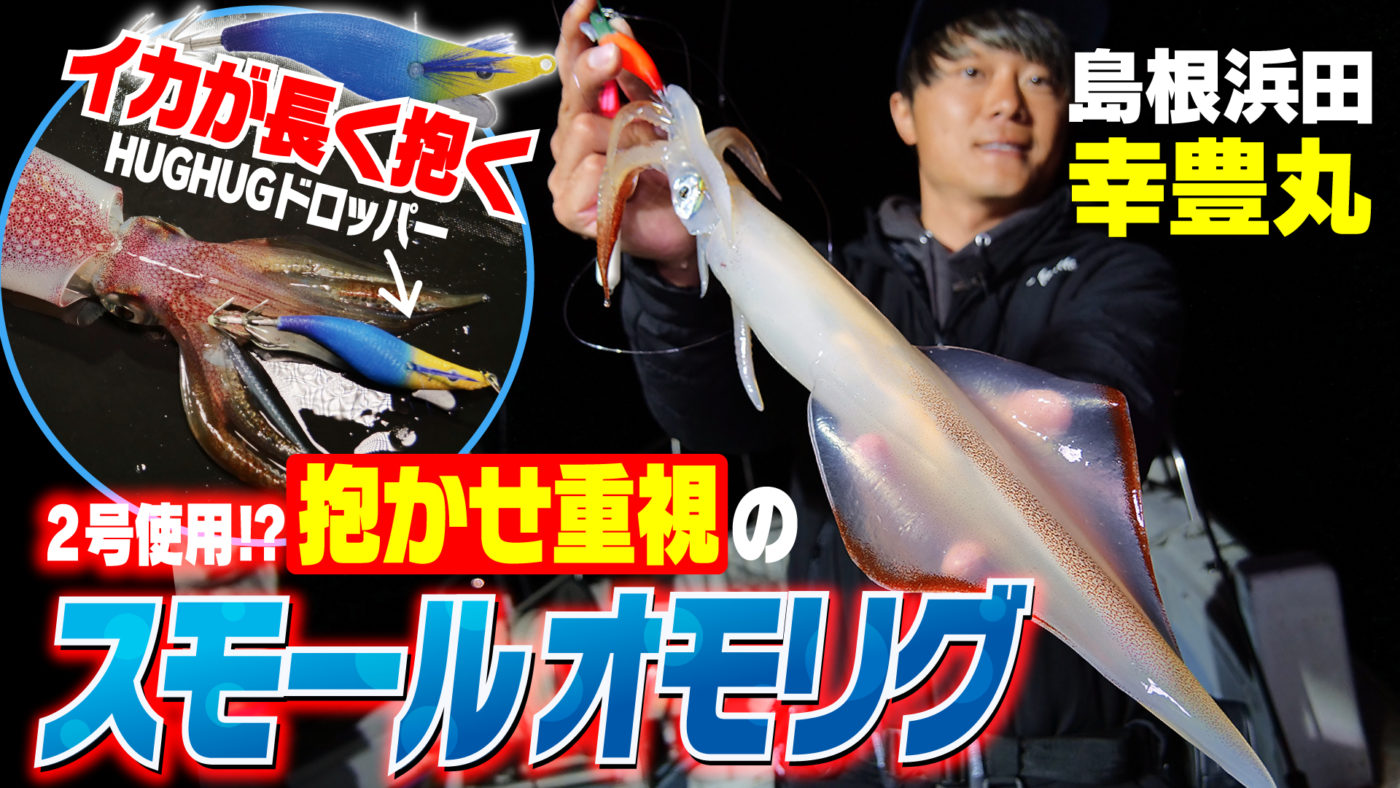 【スモールオモリグ】激渋も攻略する抱かせ重視の山陰スモールオモリグゲーム！イカが長く抱くハグハグドロッパー炸裂！！