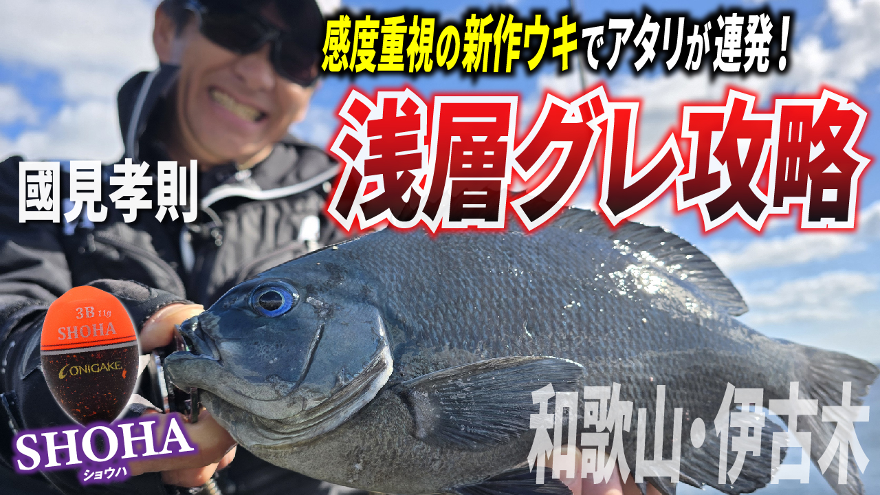 【磯釣り】注目の新作ウキ「SHOHA-ショウハ-」でアタリが連発！和歌山県・伊古木で浅層グレを攻略せよ！