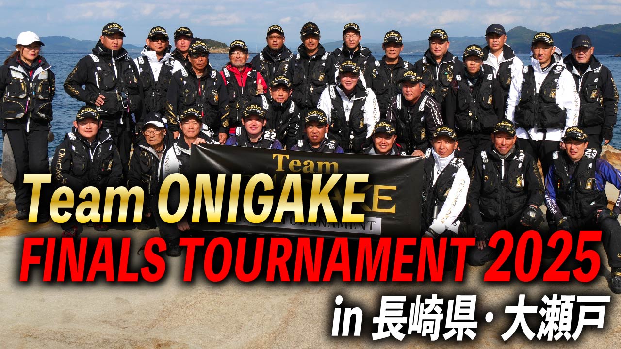 【大会ダイジェスト】Team ONIGAKE FINALS TOURNAMENT2025 in 長崎県・大瀬戸