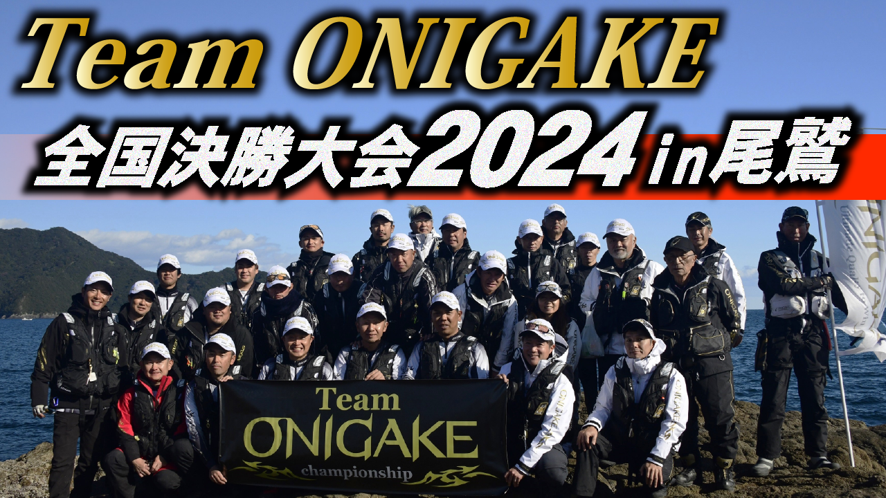 【大会ダイジェスト】2024 Team ONIGAKE 全国決勝大会 in三重県・尾鷲