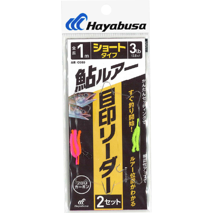 鮎ルアー 目印リーダー 2セット