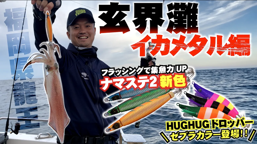 【玄界灘イカメタル】ナマステ2＆ハグハグドロッパーに待望の新色追加！フリーフォールを駆使して玄界灘を攻略！in福岡県糸島市・龍王