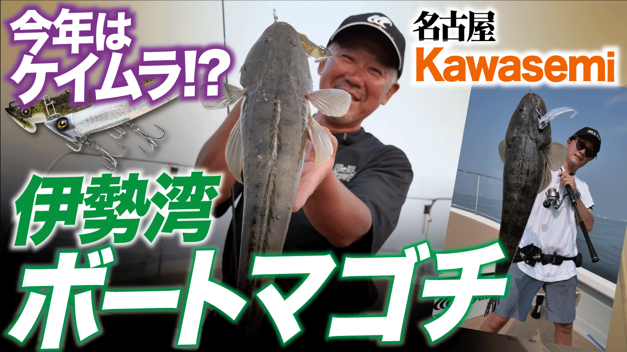 【ボートマゴチ】今年の伊勢湾はケイムラが当たりカラー!?夏の伊勢湾ボートマゴチゲーム！in Kawasemi