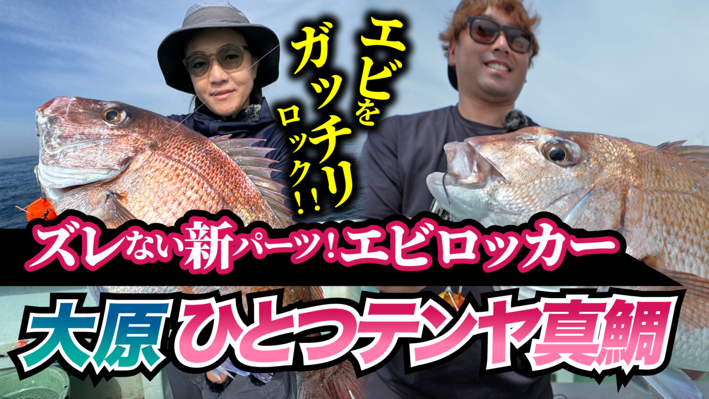 【一つテンヤ】史上最高にエビがズレない「エビロッカー」搭載テンヤで狙う大原ひとつテンヤゲーム