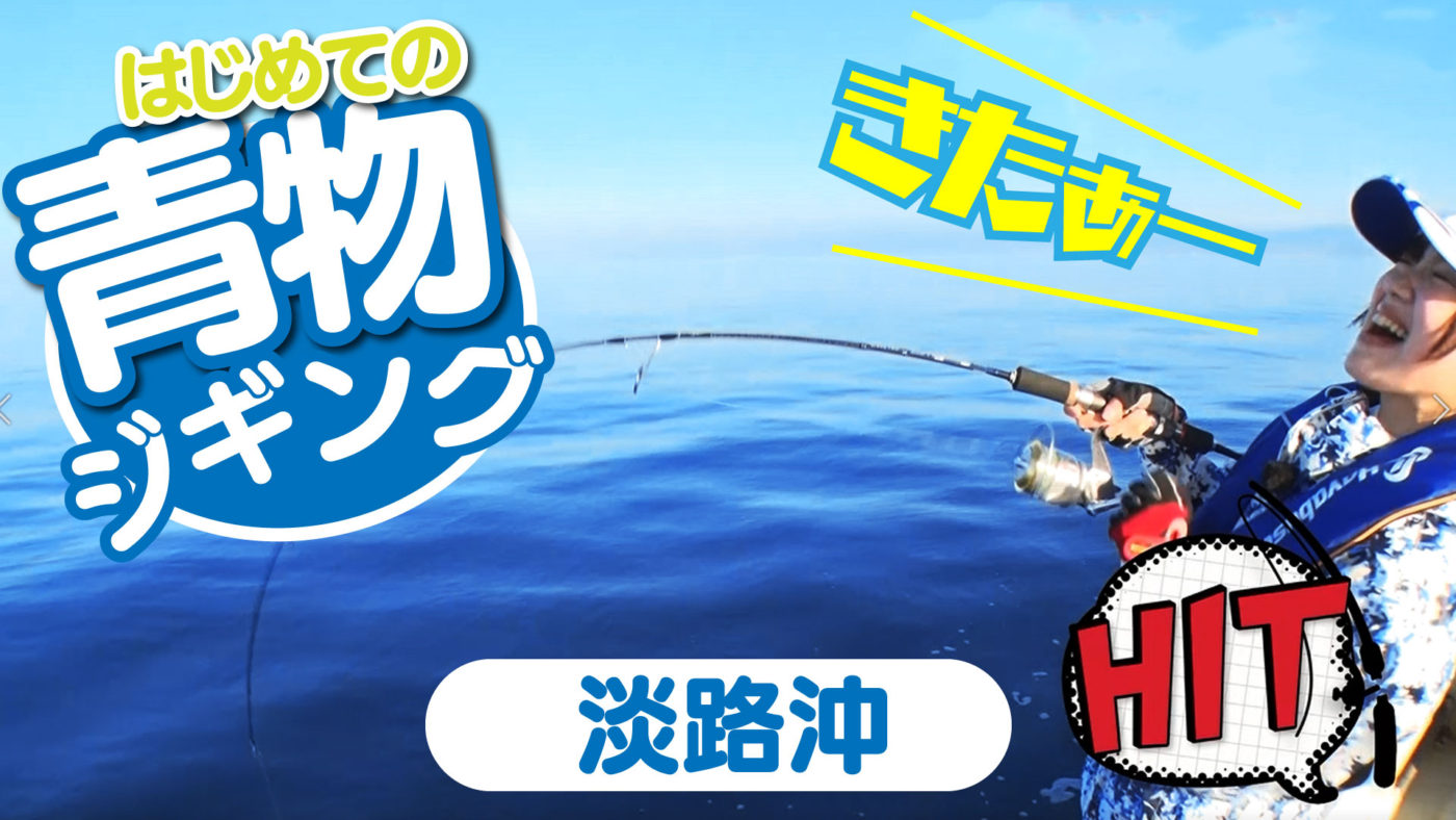 はじめての青物ジギングin淡路沖｜関西ローカル釣り番組「がっ釣り関西」