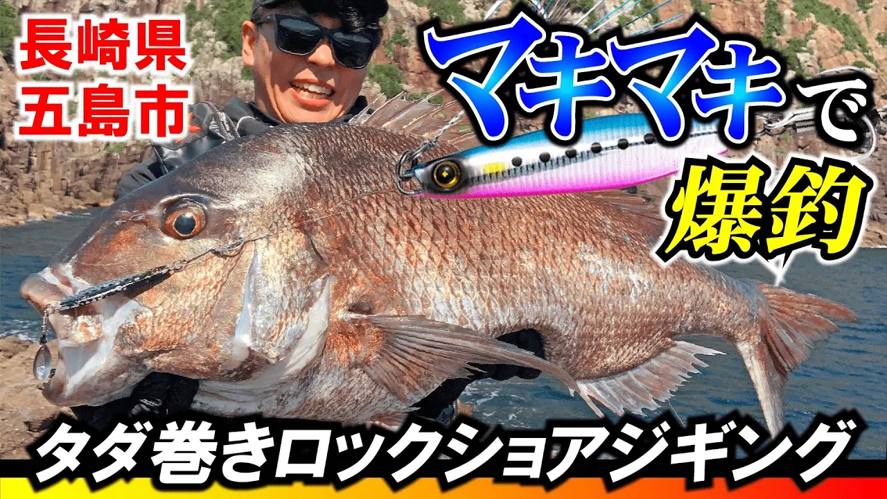 【ショアジギング】マキマキで爆釣！聖地五島列島でタダ巻きロックショアジギング【ジャックアイ】