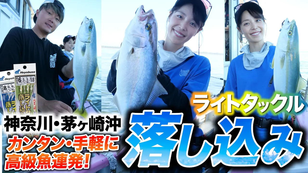 【ライト落し込み】神奈川・茅ヶ崎沖で楽しむ！カンタン・手軽に高級魚が狙える、ライトタックル落し込み！